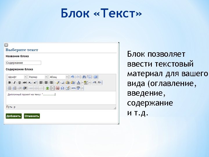 Блок «Текст» Блок позволяет ввести текстовый материал для вашего вида (оглавление, введение, содержание и