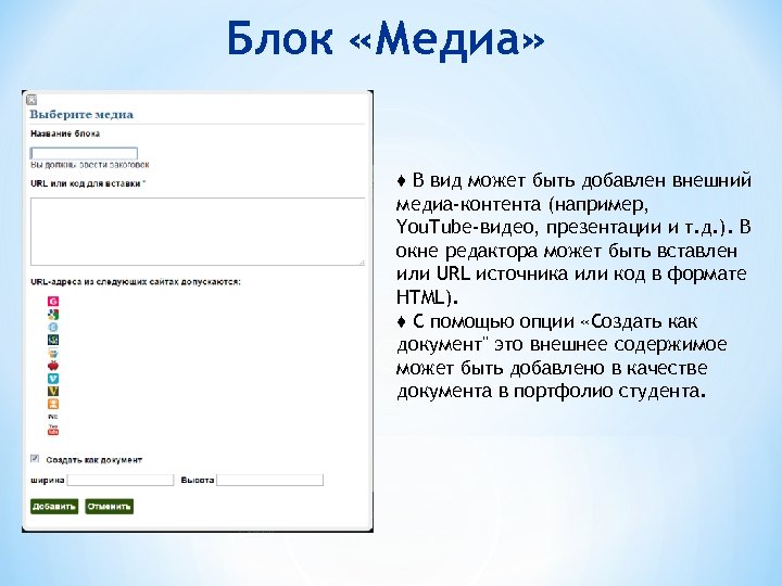 Блок «Медиа» ♦ В вид может быть добавлен внешний медиа-контента (например, You. Tube-видео, презентации