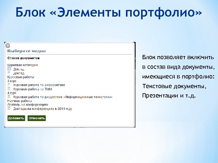 Блок «Элементы портфолио» Блок позволяет включить в состав вида документы, имеющиеся в портфолио: Текстовые