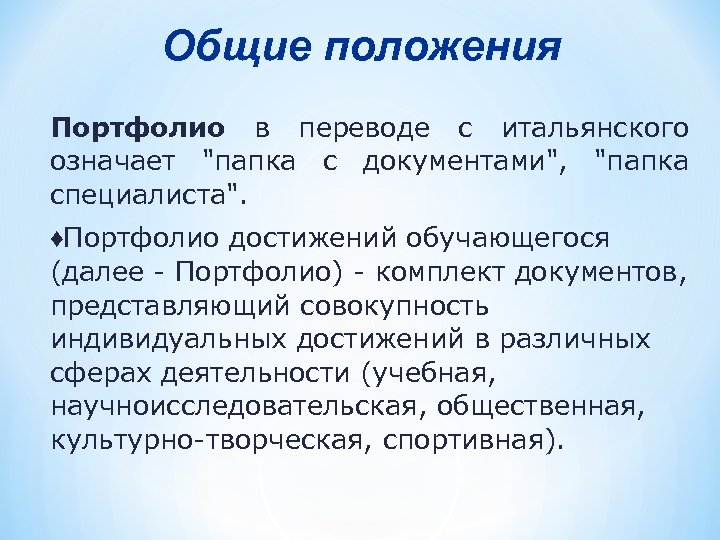 Общие положения Портфолио в переводе с итальянского означает "папка с документами", "папка специалиста". ♦Портфолио