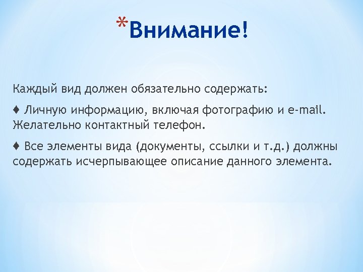 *Внимание! Каждый вид должен обязательно содержать: ♦ Личную информацию, включая фотографию и e-mail. Желательно