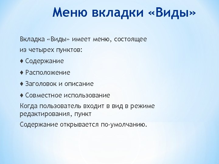 Меню вкладки «Виды» Вкладка «Виды» имеет меню, состоящее из четырех пунктов: ♦ Содержание ♦
