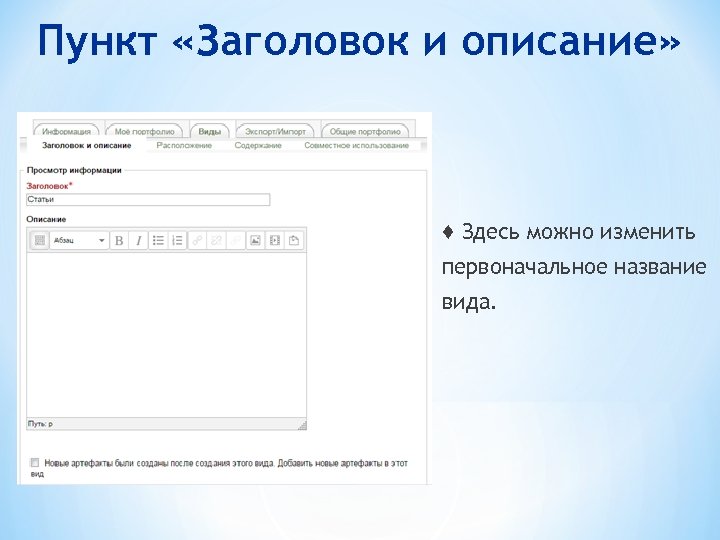Пункт «Заголовок и описание» ♦ Здесь можно изменить первоначальное название вида. 