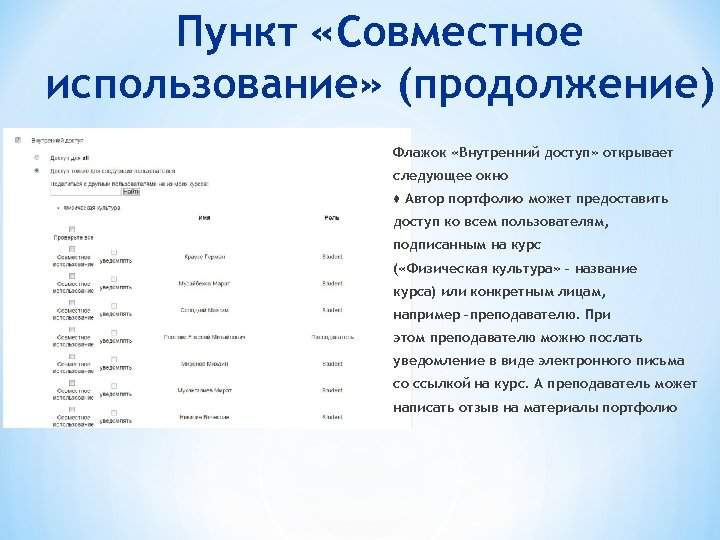 Пункт «Совместное использование» (продолжение) Флажок «Внутренний доступ» открывает следующее окно ♦ Автор портфолио может