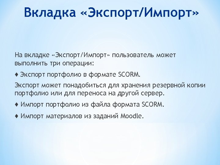 Вкладка «Экспорт/Импорт» На вкладке «Экспорт/Импорт» пользователь может выполнить три операции: ♦ Экспортфолио в формате
