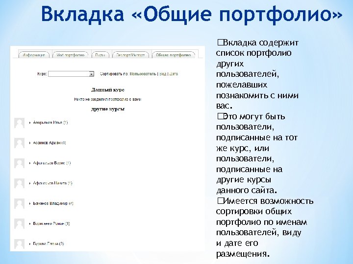 Вкладка «Общие портфолио» Вкладка содержит список портфолио других пользователей, пожелавших познакомить с ними вас.