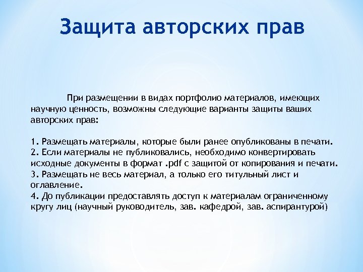 Защита авторских прав При размещении в видах портфолио материалов, имеющих научную ценность, возможны следующие