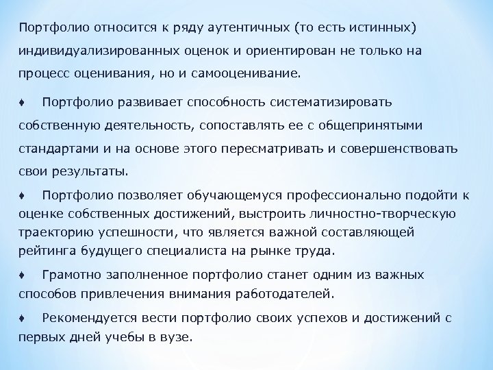 Портфолио относится к ряду аутентичных (то есть истинных) индивидуализированных оценок и ориентирован не только