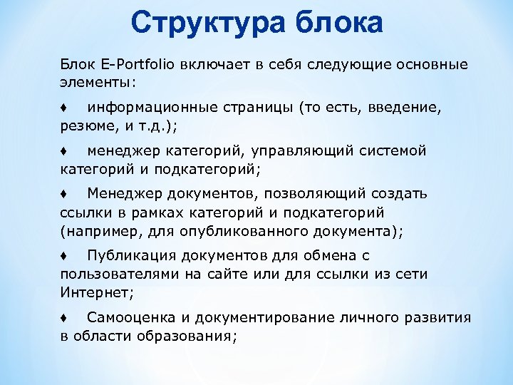 Структура блока Блок Е-Portfolio включает в себя следующие основные элементы: ♦ информационные страницы (то