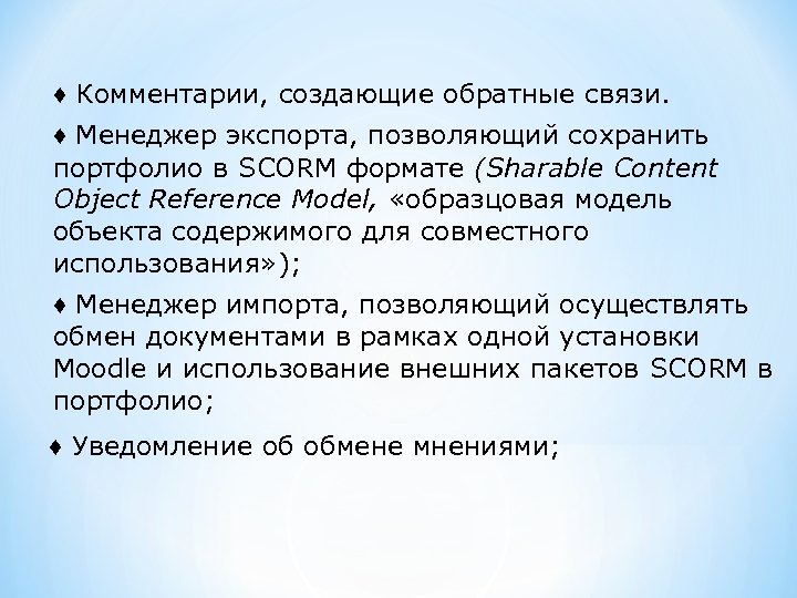 ♦ Комментарии, создающие обратные связи. ♦ Менеджер экспорта, позволяющий сохранить портфолио в SCORM формате