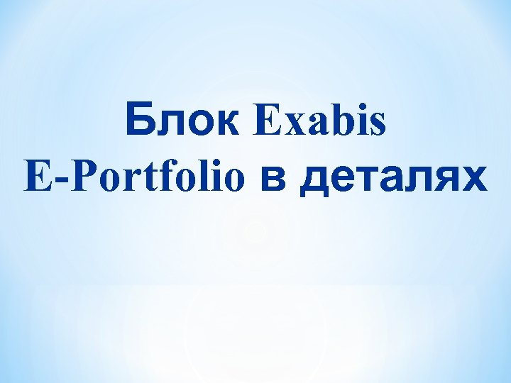 Блок Exabis E-Portfolio в деталях 