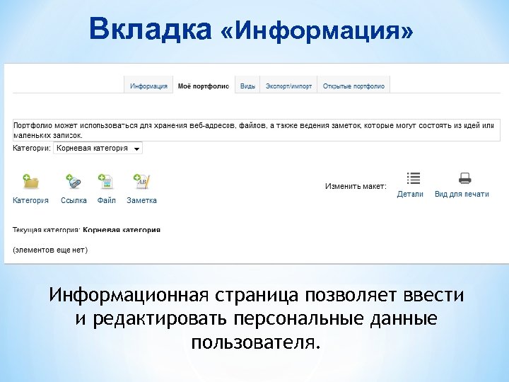 Вкладка «Информация» Информационная страница позволяет ввести и редактировать персональные данные пользователя. 