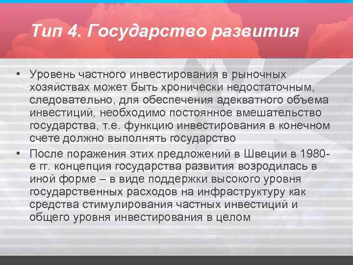 Тип 4. Государство развития • Уровень частного инвестирования в рыночных хозяйствах может быть хронически