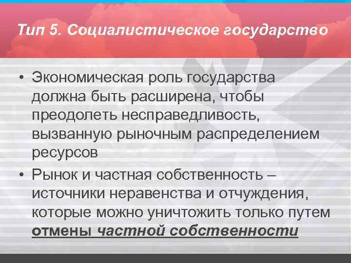 Черты социалистических стран. Социалистический Тип государства. Социалистический Тип государства экономическая основа. Признаки Социалистического государства. Характеристика Социалистического государства.