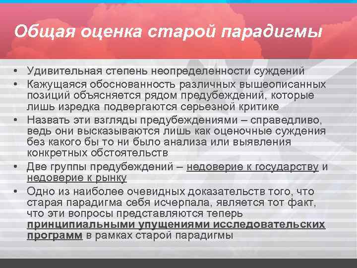 Общая оценка старой парадигмы • Удивительная степень неопределенности суждений • Кажущаяся обоснованность различных вышеописанных