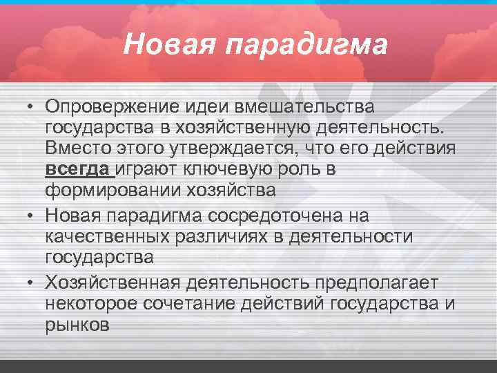 Новая парадигма • Опровержение идеи вмешательства государства в хозяйственную деятельность. Вместо этого утверждается, что