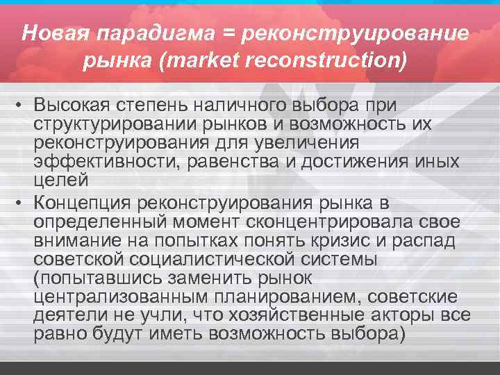 Новая парадигма = реконструирование рынка (market reconstruction) • Высокая степень наличного выбора при структурировании