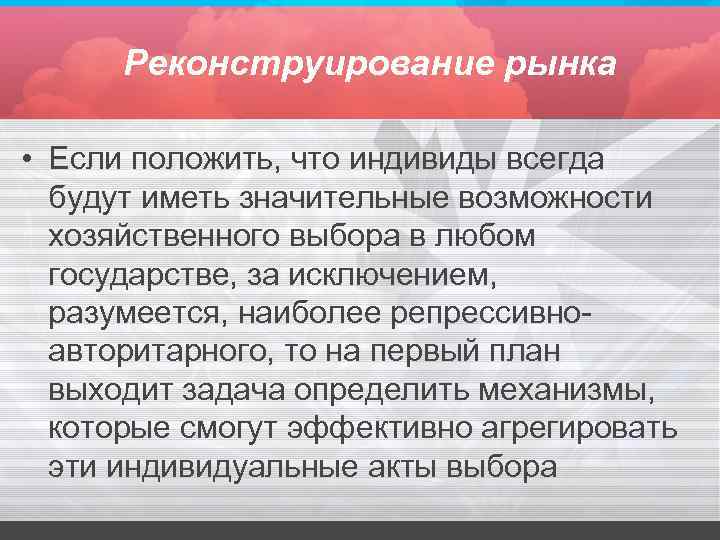 Реконструирование рынка • Если положить, что индивиды всегда будут иметь значительные возможности хозяйственного выбора