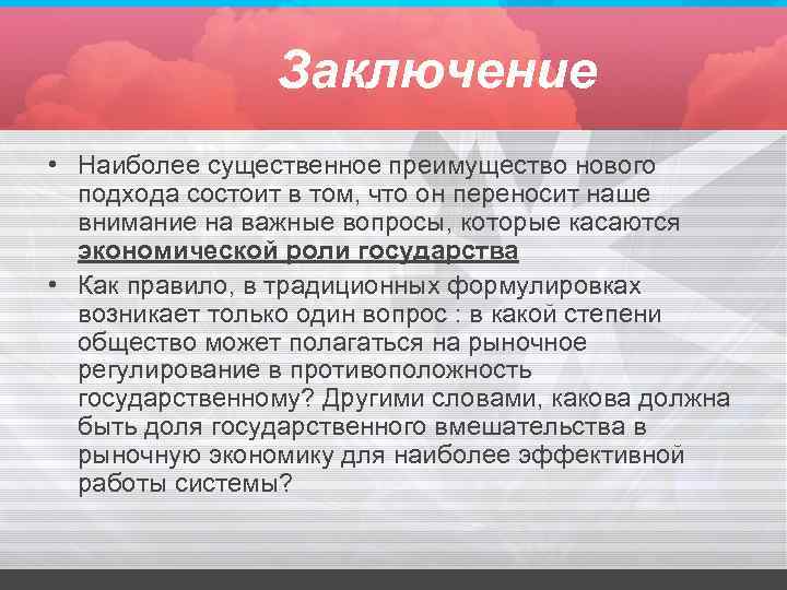 Заключение • Наиболее существенное преимущество нового подхода состоит в том, что он переносит наше