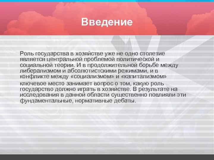 Введение Роль государства в хозяйстве уже не одно столетие является центральной проблемой политической и