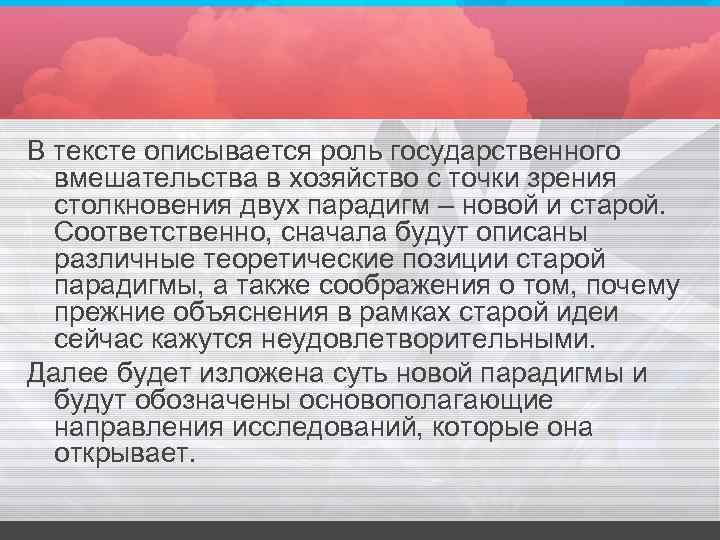 В тексте описывается роль государственного вмешательства в хозяйство с точки зрения столкновения двух парадигм