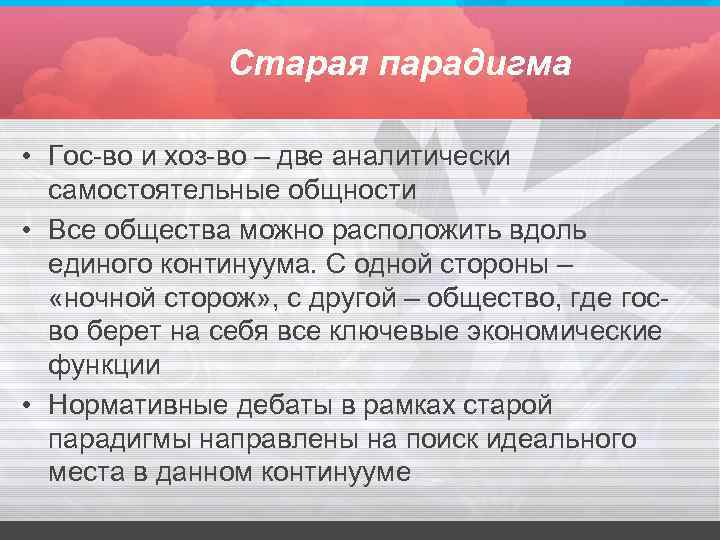 Старая парадигма • Гос-во и хоз-во – две аналитически самостоятельные общности • Все общества