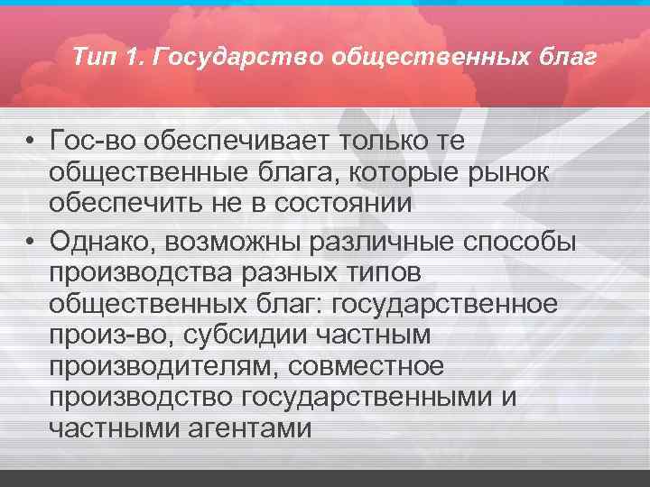 Тип 1. Государство общественных благ • Гос-во обеспечивает только те общественные блага, которые рынок