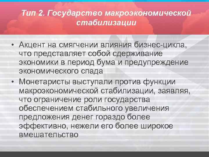 Тип 2. Государство макроэкономической стабилизации • Акцент на смягчении влияния бизнес-цикла, что представляет собой