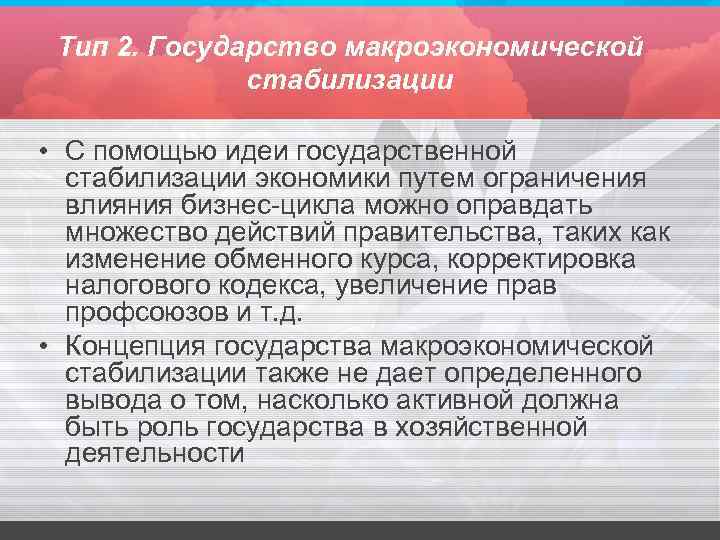 Тип 2. Государство макроэкономической стабилизации • С помощью идеи государственной стабилизации экономики путем ограничения