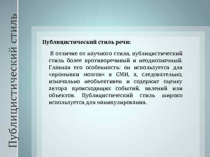 Риторические вопросы в публицистическом стиле. Разница научного и публицистического стиля. Научный и публицистический стиль различия. Отличие публицистического стиля от научного. Отличие научного от публицистического.