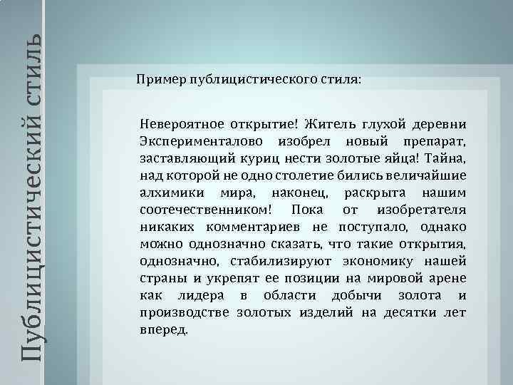 Публицистический стиль Пример публицистического стиля: Невероятное открытие! Житель глухой деревни Эксперименталово изобрел новый препарат,