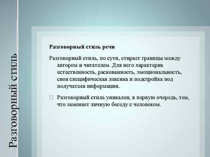 Разговорный стиль речи Разговорный стиль, по сути, стирает границы между автором и читателем. Для