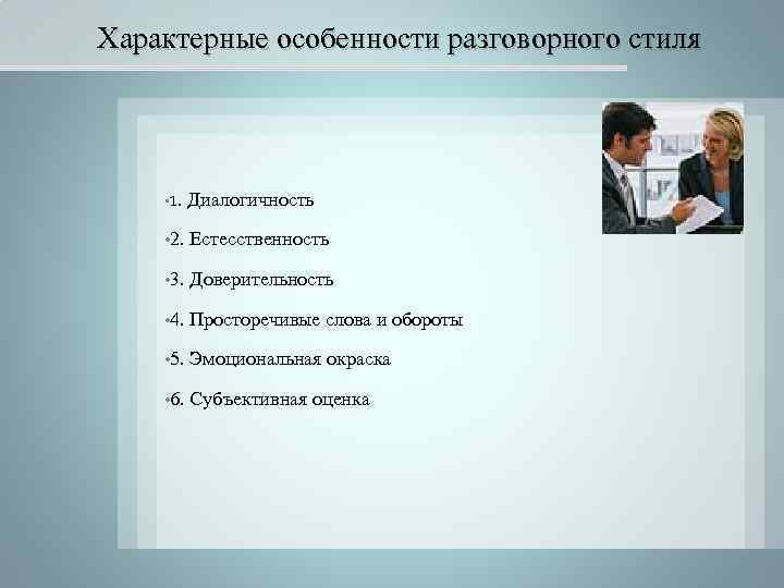 Выпишите Характеристики Разговорного Стиля Обмен Впечатлениями Общение