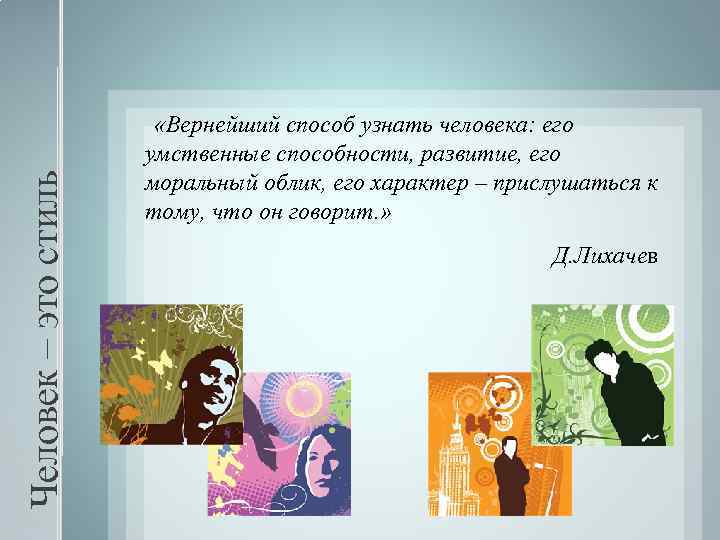 Человек – это стиль «Вернейший способ узнать человека: его умственные способности, развитие, его моральный