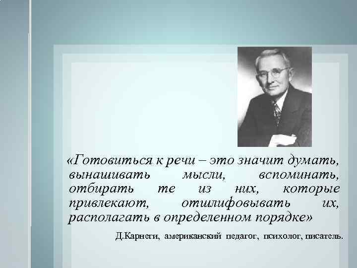  «Готовиться к речи – это значит думать, вынашивать мысли, вспоминать, отбирать те из