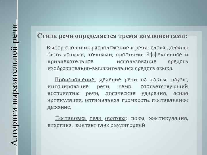 Алгоритм выразительной речи Стиль речи определяется тремя компонентами: Выбор слов и их расположение в