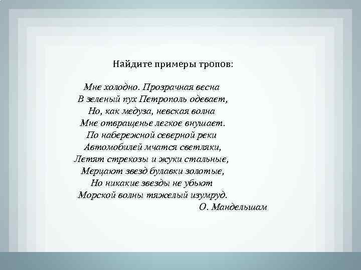 Найдите примеры тропов: Мне холодно. Прозрачная весна В зеленый пух Петрополь одевает, Но, как