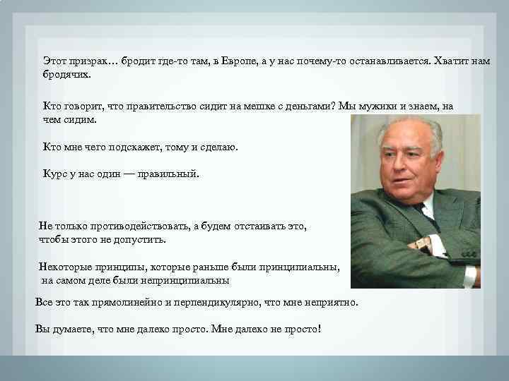 Этот призрак… бродит где-то там, в Европе, а у нас почему-то останавливается. Хватит нам