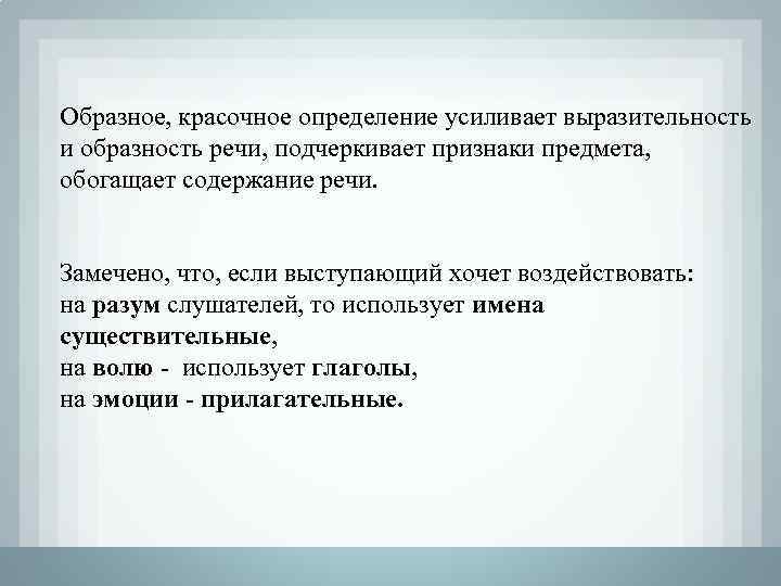 Образное, красочное определение усиливает выразительность и образность речи, подчеркивает признаки предмета, обогащает содержание речи.