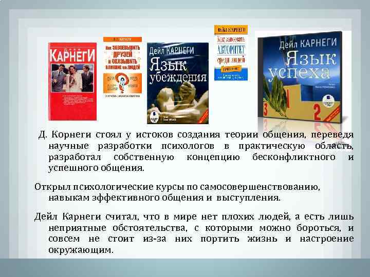 Д. Корнеги стоял у истоков создания теории общения, переведя научные разработки психологов в практическую