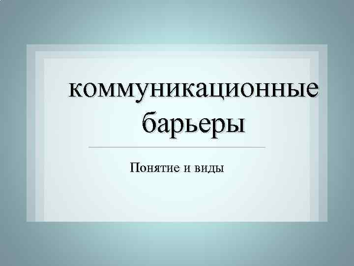 коммуникационные барьеры Понятие и виды 