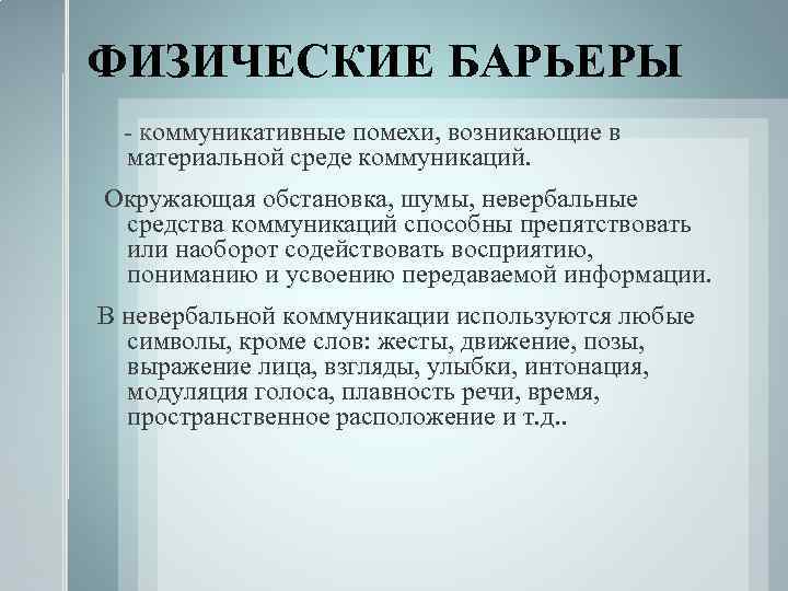 ФИЗИЧЕСКИЕ БАРЬЕРЫ - коммуникативные помехи, возникающие в материальной среде коммуникаций. Окружающая обстановка, шумы, невербальные