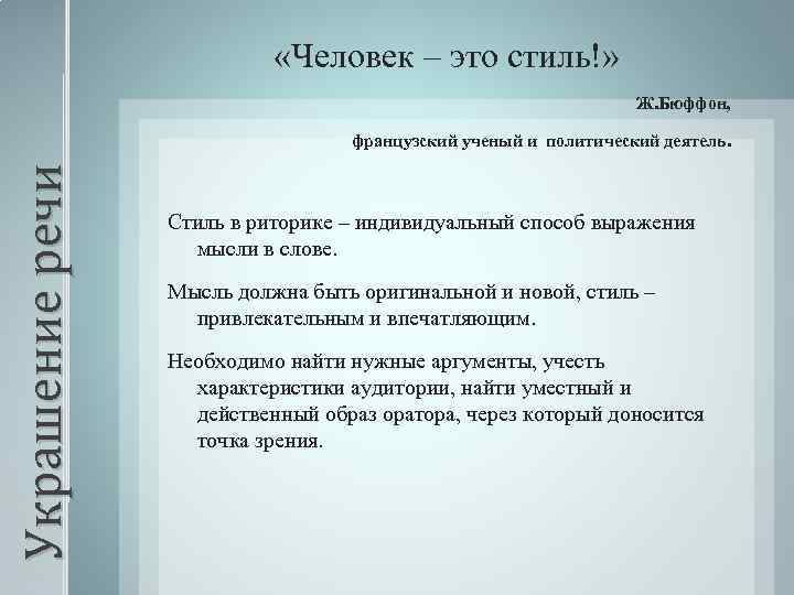  «Человек – это стиль!» Ж. Бюффон, Украшение речи французский ученый и политический деятель.