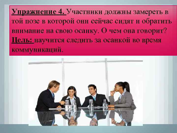 Упражнение 4. Участники должны замереть в той позе в которой они сейчас сидят и