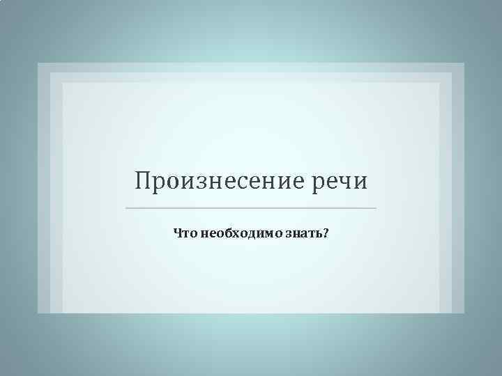 Произнесение речи Что необходимо знать? 