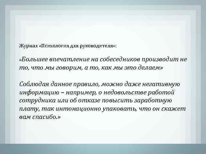 Журнал «Психология для руководителя» : «Большее впечатление на собеседников производит не то, что мы