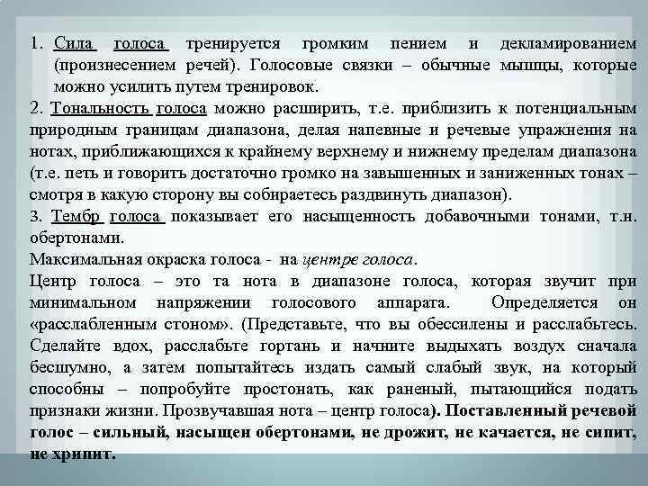 1. Сила голоса тренируется громким пением и декламированием (произнесением речей). Голосовые связки – обычные