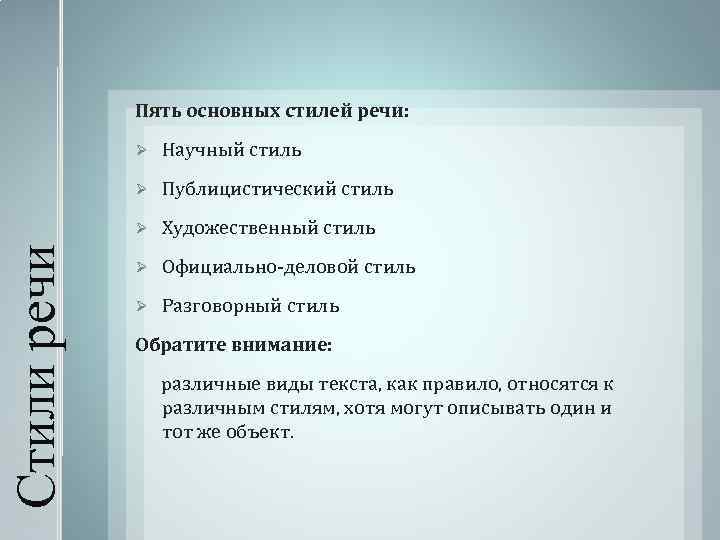 Пять основных стилей речи: Научный стиль Ø Публицистический стиль Ø Стили речи Ø Художественный