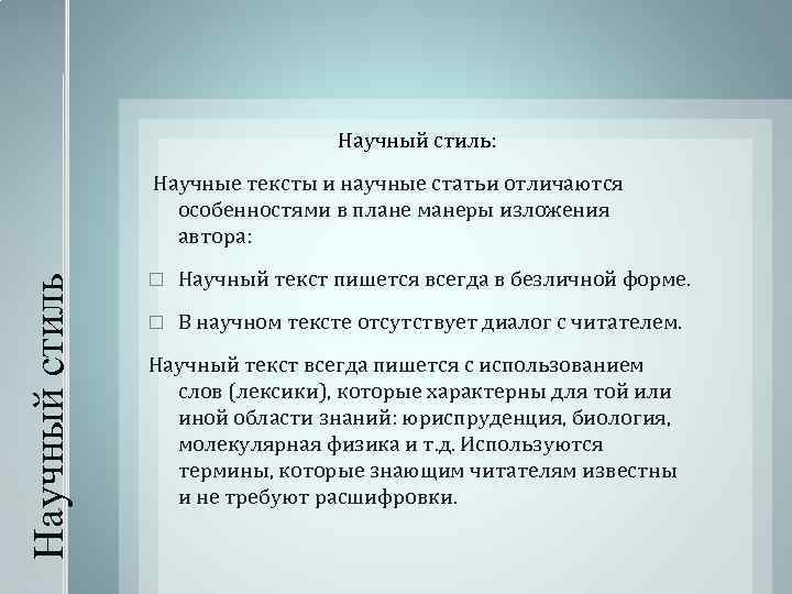 Научный стиль: Научный стиль Научные тексты и научные статьи отличаются особенностями в плане манеры