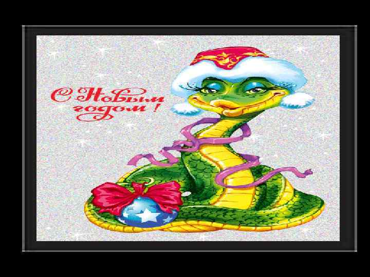 Желаю в новый год, Что бы исчезло всё, что вам мешает жить! И толст